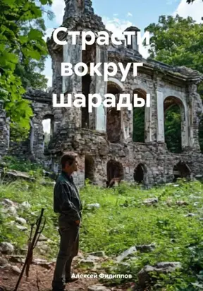 Страсти вокруг шарады