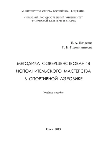 Методика совершенствования исполнительского мастерства в спортивной аэробике
