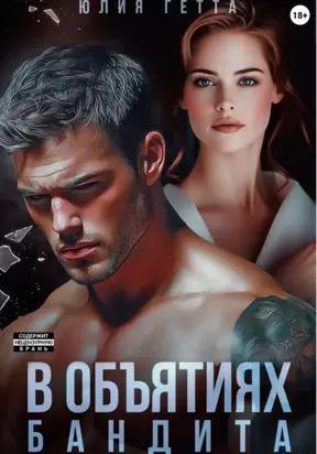 В объятиях бандита