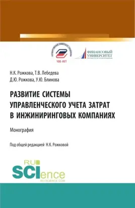 Развитие системы управленческого учета затрат в инжиниринговых компаниях. (Аспирантура, Бакалавриат, Магистратура). Монография.