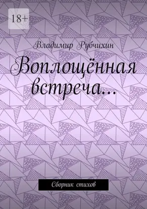 Воплощённая встреча… Сборник стихов