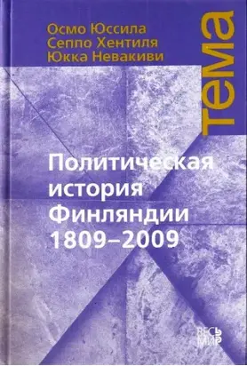 Политическая история Финляндии 1809-2009