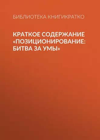Краткое содержание «Позиционирование: битва за умы»