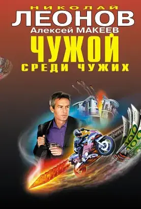 Чужой среди чужих