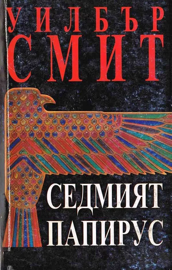 Седмият папирус