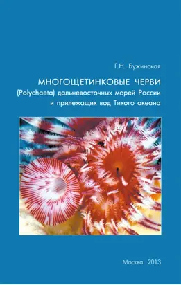 Многощетинковые черви (Polychaeta) дальневосточных морей России и прилежащих вод Тихого океана: аннотированный список видов, библиография