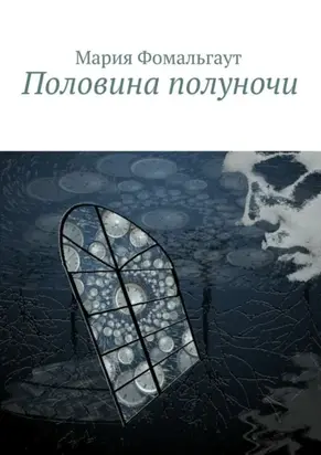 Половина полуночи