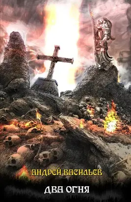 Файролл. Два огня [litres]