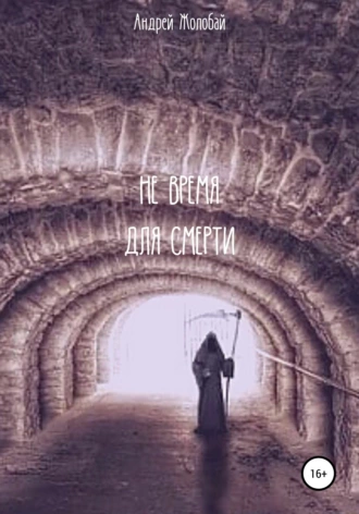 Не время для смерти