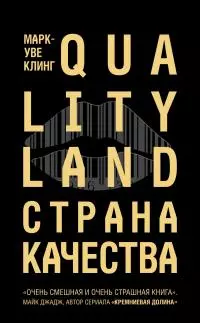 Страна Качества. Qualityland [litres]