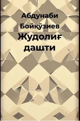 Жудолиғ дашти