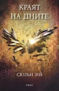 Краят на дните