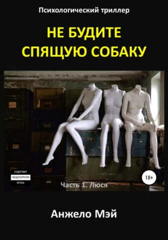 Не будите спящую собаку