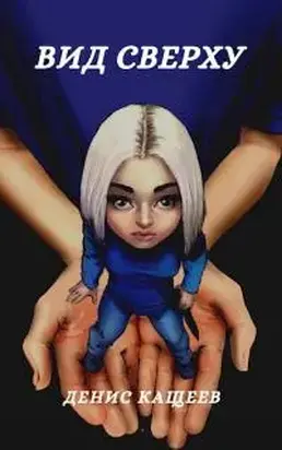 Вид сверху [СИ]