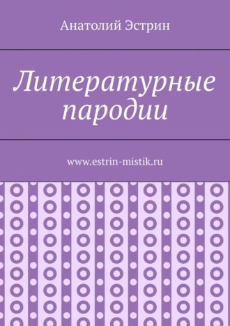 Литературные пародии