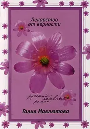 Лекарство от верности