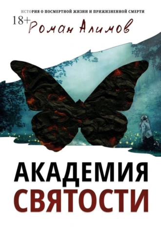 Академия святости. История о посмертной жизни и прижизненной смерти