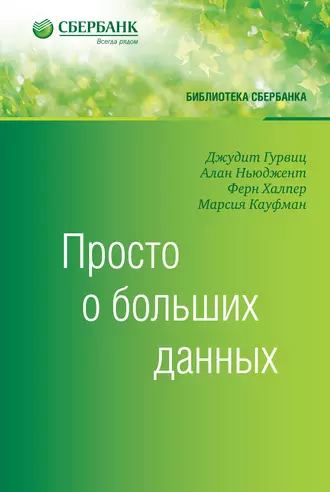 Просто о больших данных