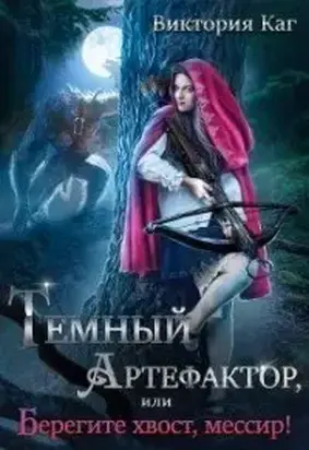 Тёмный Артефактор, или Берегите хвост, мессир! (СИ)