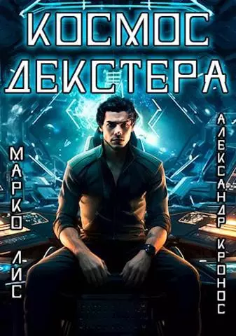 Космос Декстера. Книга I