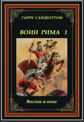 Восток в огне