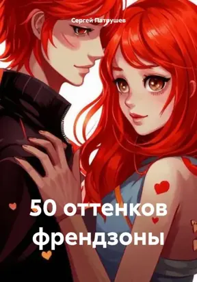 50 оттенков френдзоны
