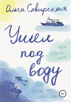 Ушел под воду