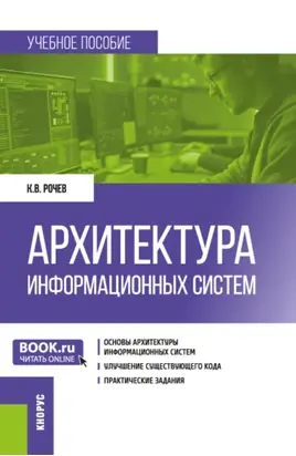Архитектура информационных систем. (Бакалавриат). Учебное пособие.