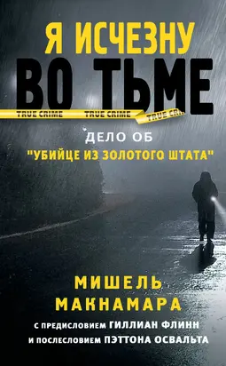 Я исчезну во тьме [Дело об «Убийце из Золотого штата»] [litres]
