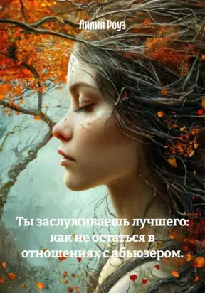 Ты заслуживаешь лучшего: как не остаться в отношениях с абьюзером