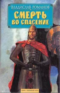 Смерть во спасение