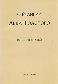 О религии Льва Толстого