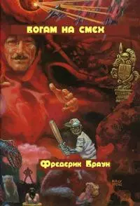 Богам на смех