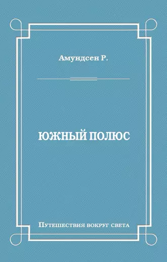 Южный полюс