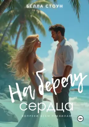 На берегу сердца