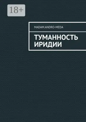 Туманность Иридии