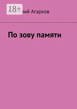 По зову памяти