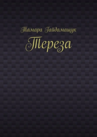 Тереза