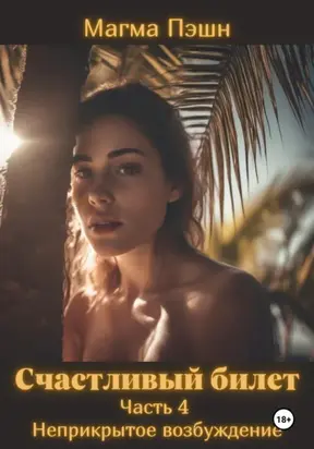Счастливый билет. Часть 4. Неприкрытое возбуждение
