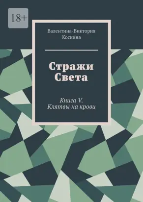 Стражи Света. Книга V. Клятвы на крови