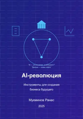 AI-революция: Инструменты для создания бизнеса будущего