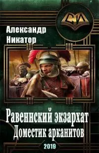 Равеннский экзархат: доместик арканитов [СИ]
