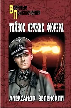 Тайное оружие фюрера (Сборик)