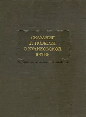 Сказания и повести о Куликовской битве