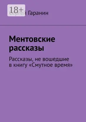 Ментовские рассказы. Рассказы, не вошедшие в книгу «Смутное время»