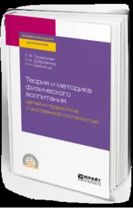 Теория и методика физического воспитания детей и подростков с умственной отсталостью. Учебное пособие для СПО
