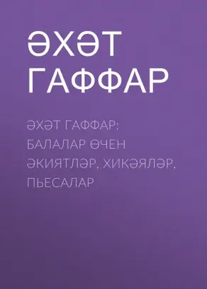 Балалар өчен әкиятләр, хикәяләр, пьесалар