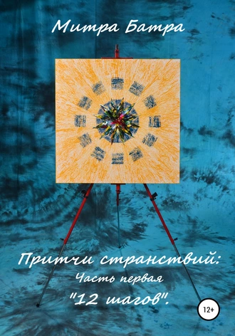 Притчи странствий: Часть первая «12 шагов»