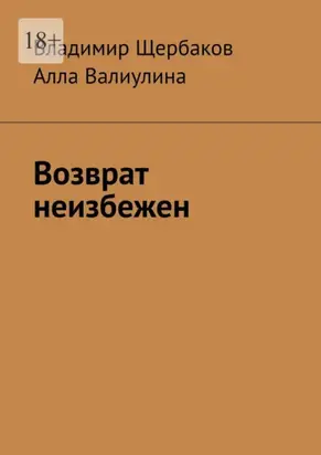 Возврат неизбежен