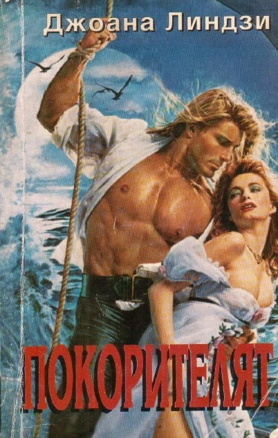 Покорителят